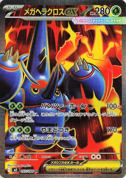 Mega Heracross ex - 093/080, M2: Inferno X 093/080