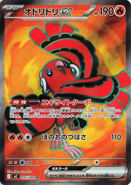 Oricorio ex - 095/080, M2: Inferno X 095/080