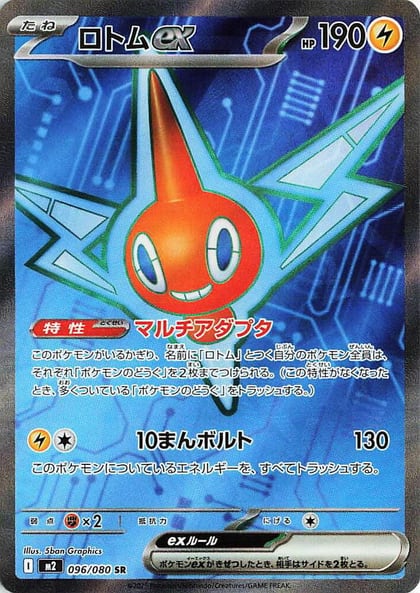 Rotom ex - 096/080, M2: Inferno X 096/080