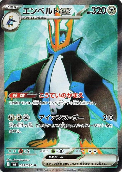 Empoleon ex - 099/080, M2: Inferno X 099/080