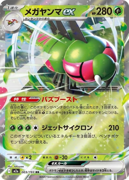 Yanmega ex, M2a: High Class Pack: MEGA Dream ex 003/193