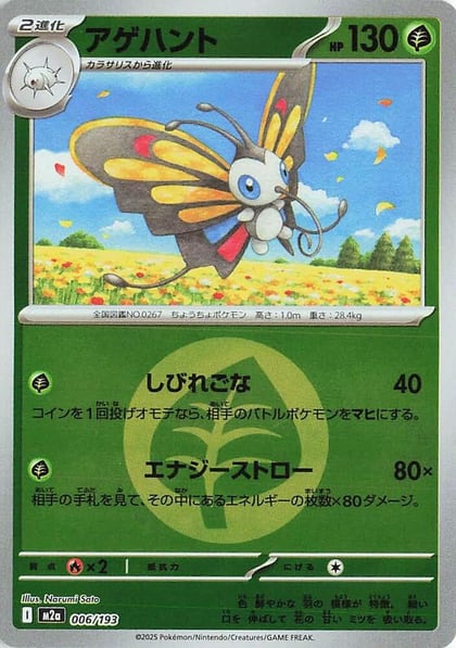 Beautifly - 006/193 (Energy Symbol Pattern), M2a: High Class Pack: MEGA Dream ex 006/193