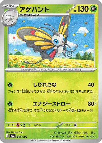 Beautifly - 006/193, M2a: High Class Pack: MEGA Dream ex 006/193