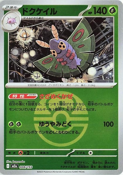 Dustox - 008/193 (Love Ball Pattern), M2a: High Class Pack: MEGA Dream ex 008/193