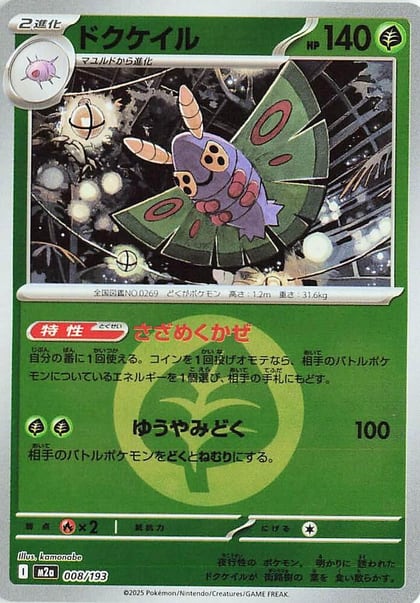 Dustox - 008/193 (Energy Symbol Pattern), M2a: High Class Pack: MEGA Dream ex 008/193