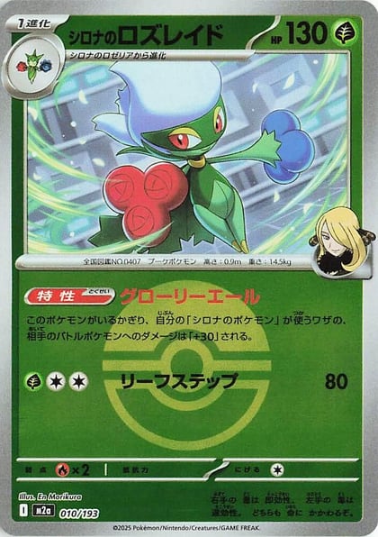 Cynthia's Roserade (Poke Ball Pattern), M2a: High Class Pack: MEGA Dream ex 010/193