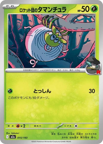 Team Rocket's Tarountula, M2a: High Class Pack: MEGA Dream ex 015/193