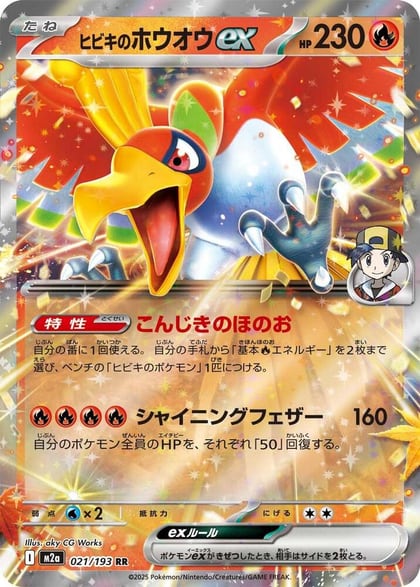Ethan's Ho-Oh ex, M2a: High Class Pack: MEGA Dream ex 021/193