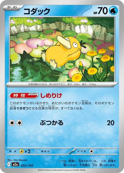 Psyduck - 032/193, M2a: High Class Pack: MEGA Dream ex 032/193