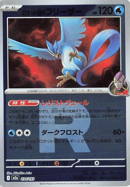 Team Rocket's Articuno (Team Rocket Pattern), M2a: High Class Pack: MEGA Dream ex 034/193
