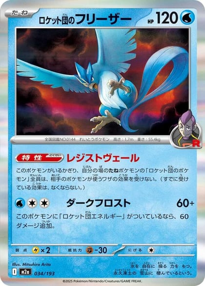 Team Rocket's Articuno, M2a: High Class Pack: MEGA Dream ex 034/193