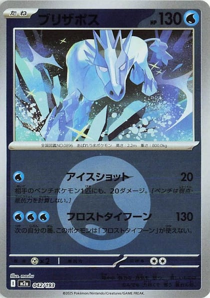 Glastrier (Energy Symbol Pattern), M2a: High Class Pack: MEGA Dream ex 042/193