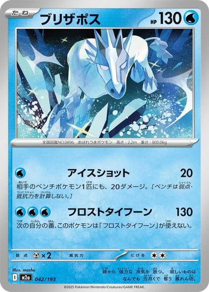 Glastrier, M2a: High Class Pack: MEGA Dream ex 042/193