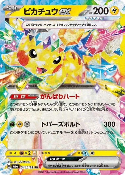 Pikachu ex - 044/193, M2a: High Class Pack: MEGA Dream ex 044/193