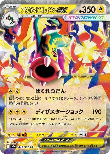 Mega Eelektross ex - 049/193, M2a: High Class Pack: MEGA Dream ex 049/193