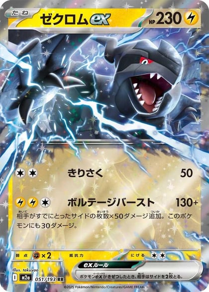 Zekrom ex, M2a: High Class Pack: MEGA Dream ex 051/193