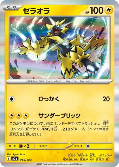 Zeraora, M2a: High Class Pack: MEGA Dream ex 055/193