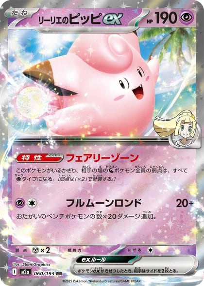Lillie's Clefairy ex, M2a: High Class Pack: MEGA Dream ex 060/193