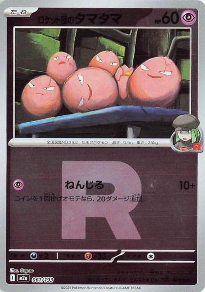 Team Rocket's Exeggcute (Team Rocket Pattern), M2a: High Class Pack: MEGA Dream ex 061/193