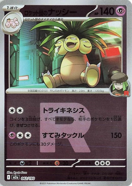 Team Rocket's Exeggutor (Team Rocket Pattern), M2a: High Class Pack: MEGA Dream ex 062/193