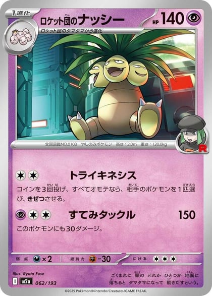 Team Rocket's Exeggutor, M2a: High Class Pack: MEGA Dream ex 062/193