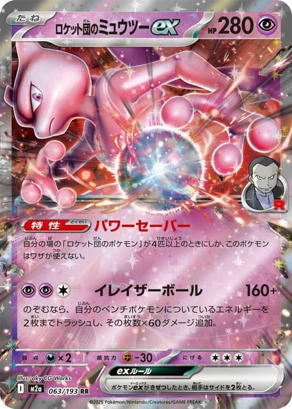 Team Rocket's Mewtwo ex - 063/193, M2a: High Class Pack: MEGA Dream ex 063/193