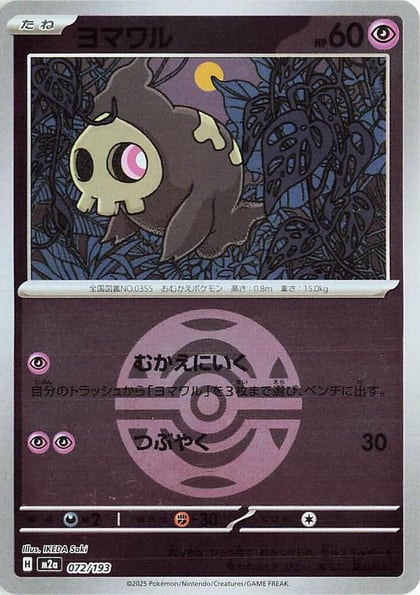 Duskull (Dusk Ball Pattern), M2a: High Class Pack: MEGA Dream ex 072/193