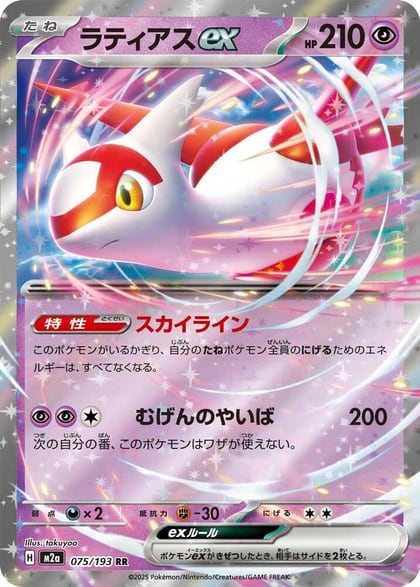 Latias ex, M2a: High Class Pack: MEGA Dream ex 075/193