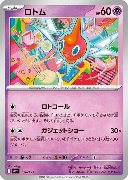 Rotom, M2a: High Class Pack: MEGA Dream ex 076/193