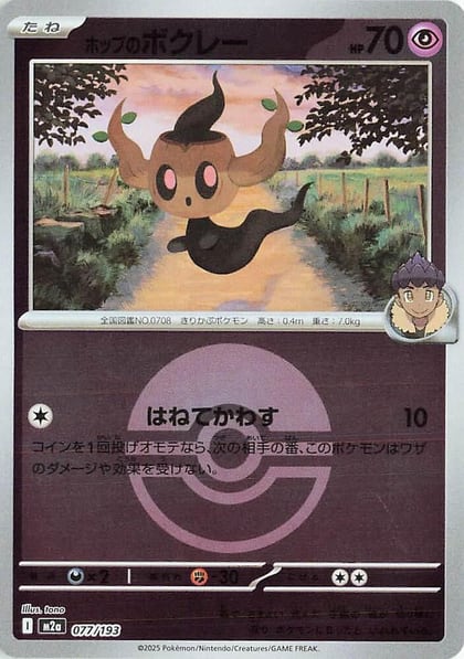 Hop's Phantump (Poke Ball Pattern), M2a: High Class Pack: MEGA Dream ex 077/193