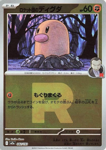 Team Rocket's Diglett (Team Rocket Pattern), M2a: High Class Pack: MEGA Dream ex 082/193