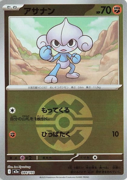 Meditite (Quick Ball Pattern), M2a: High Class Pack: MEGA Dream ex 084/193