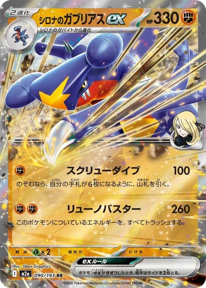 Cynthia's Garchomp ex, M2a: High Class Pack: MEGA Dream ex 090/193