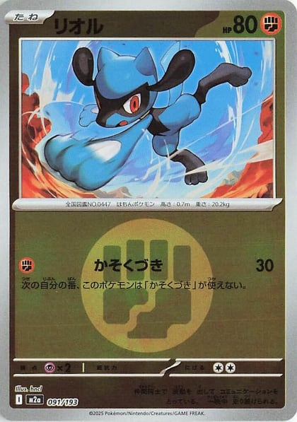Riolu (Energy Symbol Pattern), M2a: High Class Pack: MEGA Dream ex 091/193