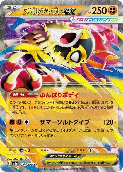 Mega Hawlucha ex - 094/193, M2a: High Class Pack: MEGA Dream ex 094/193