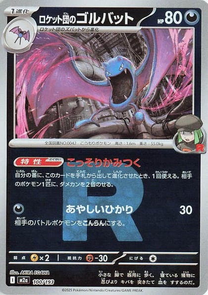 Team Rocket's Golbat (Team Rocket Pattern), M2a: High Class Pack: MEGA Dream ex 100/193