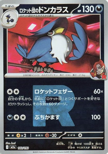 Team Rocket's Honchkrow (Team Rocket Pattern), M2a: High Class Pack: MEGA Dream ex 103/193