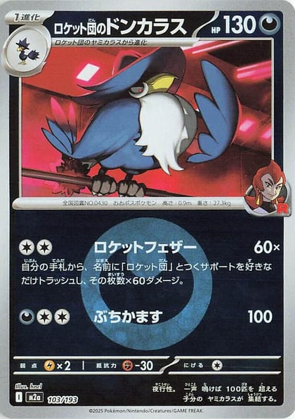 Team Rocket's Honchkrow (Energy Symbol Pattern), M2a: High Class Pack: MEGA Dream ex 103/193