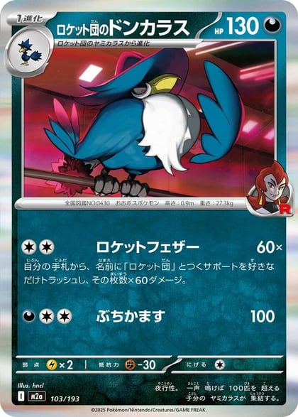 Team Rocket's Honchkrow, M2a: High Class Pack: MEGA Dream ex 103/193