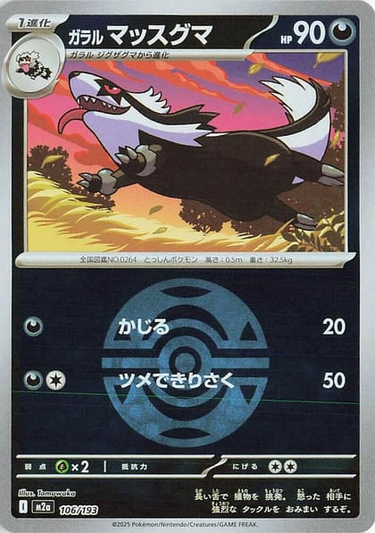 Galarian Linoone (Dusk Ball Pattern), M2a: High Class Pack: MEGA Dream ex 106/193