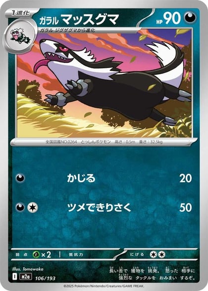 Galarian Linoone, M2a: High Class Pack: MEGA Dream ex 106/193