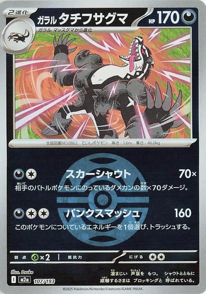 Galarian Obstagoon - 107/193 (Dusk Ball Pattern), M2a: High Class Pack: MEGA Dream ex 107/193