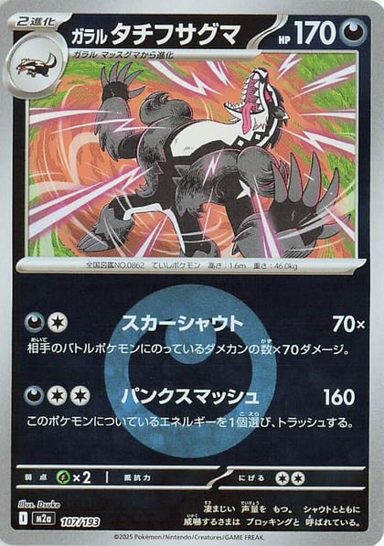 Galarian Obstagoon - 107/193 (Energy Symbol Pattern), M2a: High Class Pack: MEGA Dream ex 107/193