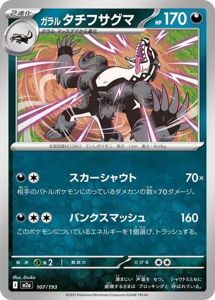 Galarian Obstagoon - 107/193, M2a: High Class Pack: MEGA Dream ex 107/193