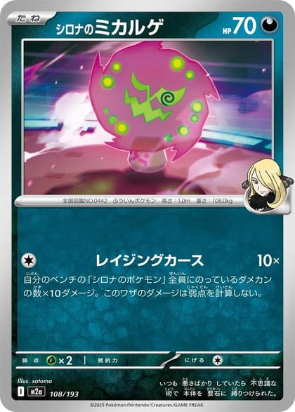 Cynthia's Spiritomb - 108/193, M2a: High Class Pack: MEGA Dream ex 108/193