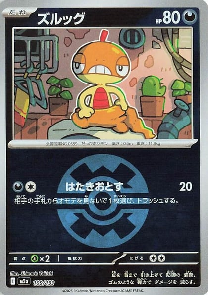 Scraggy (Quick Ball Pattern), M2a: High Class Pack: MEGA Dream ex 109/193