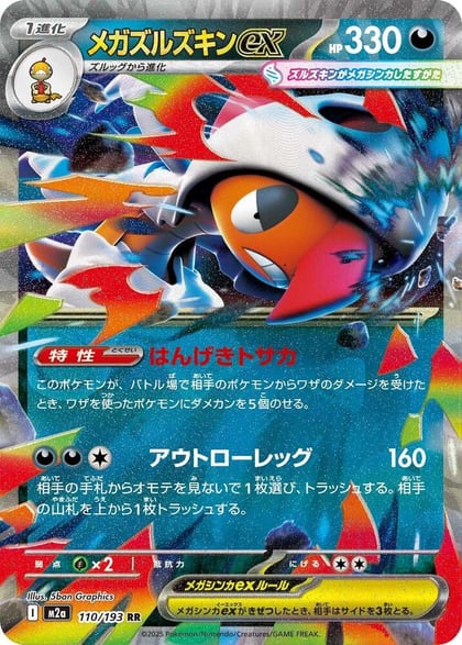 Mega Scrafty ex - 110/193, M2a: High Class Pack: MEGA Dream ex 110/193