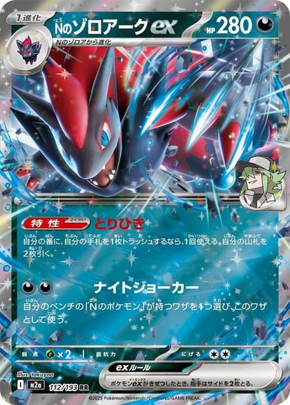 N's Zoroark ex - 112/193, M2a: High Class Pack: MEGA Dream ex 112/193