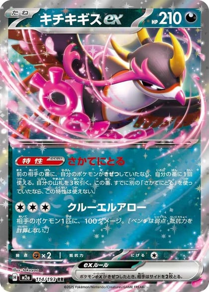 Fezandipiti ex - 114/193, M2a: High Class Pack: MEGA Dream ex 114/193