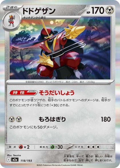 Kingambit, M2a: High Class Pack: MEGA Dream ex 118/193